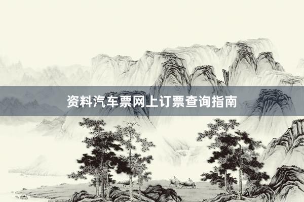 资料汽车票网上订票查询指南