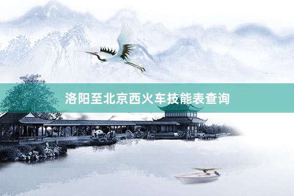 洛阳至北京西火车技能表查询