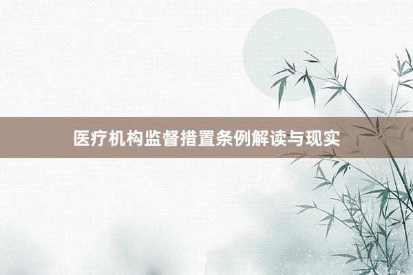 医疗机构监督措置条例解读与现实